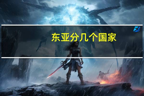 东亚分几个国家