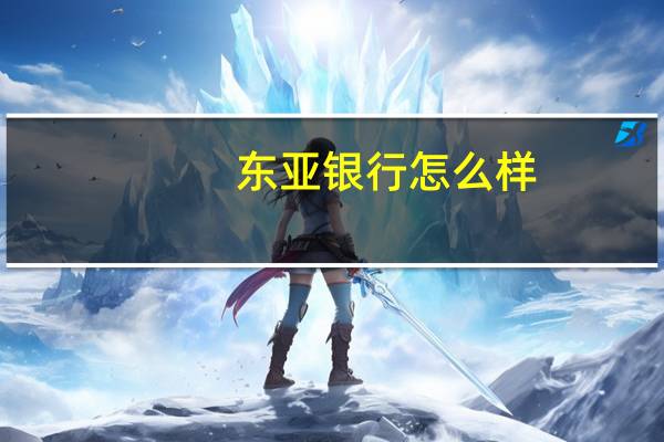 东亚银行怎么样