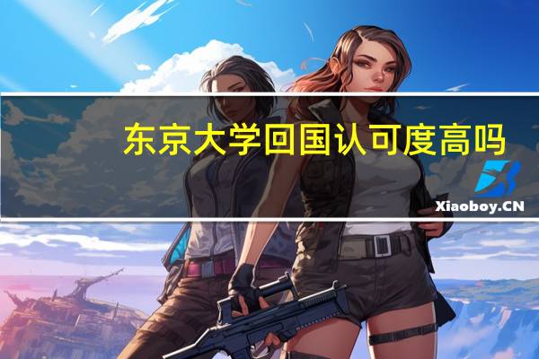 东京大学回国认可度高吗