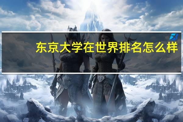 东京大学在世界排名怎么样