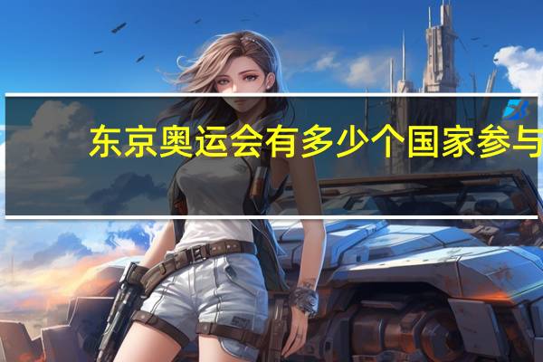 东京奥运会有多少个国家参与