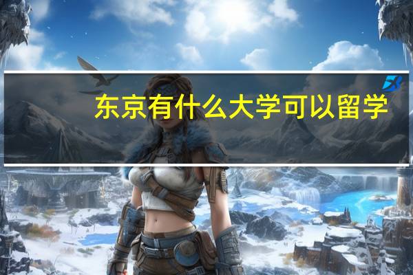 东京有什么大学可以留学