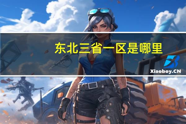 东北三省一区是哪里