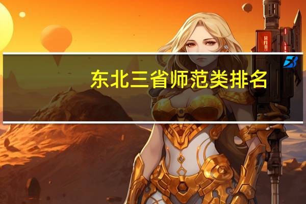 东北三省师范类排名