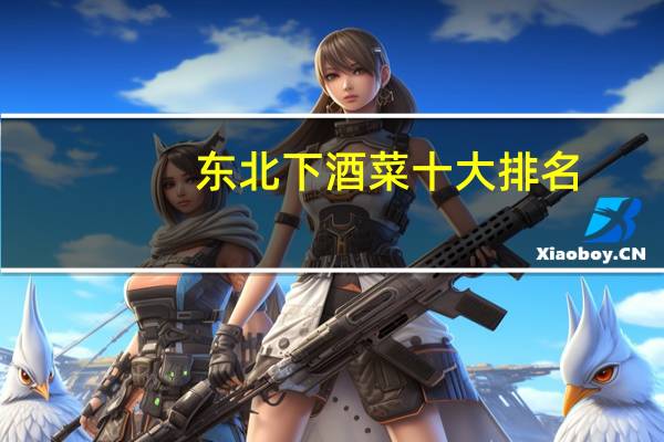 东北下酒菜十大排名