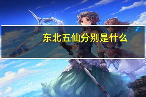 东北五仙分别是什么