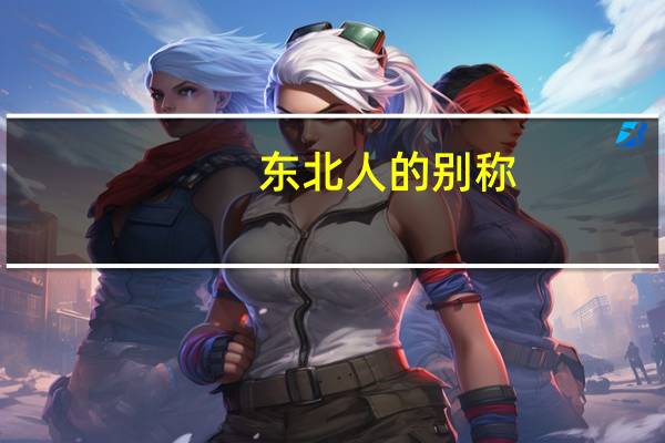 东北人的别称