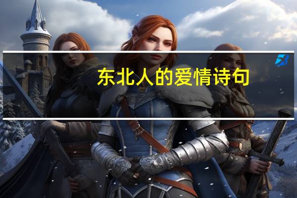 东北人的爱情诗句