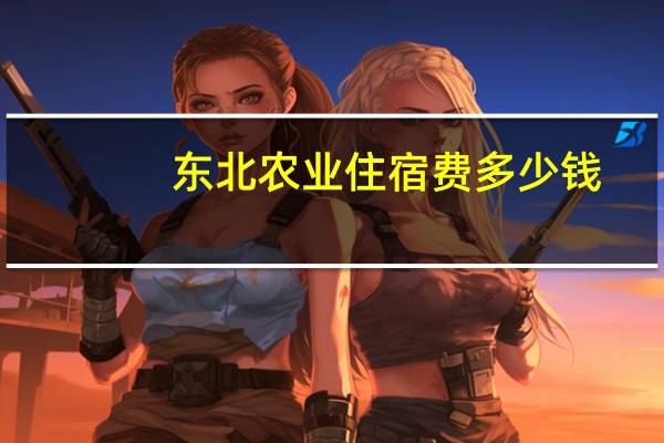 东北农业住宿费多少钱