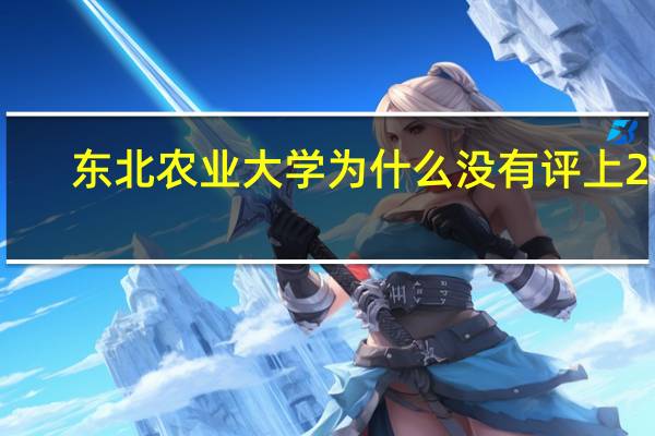 东北农业大学为什么没有评上211