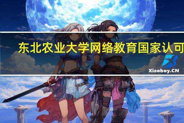 东北农业大学网络教育国家认可吗