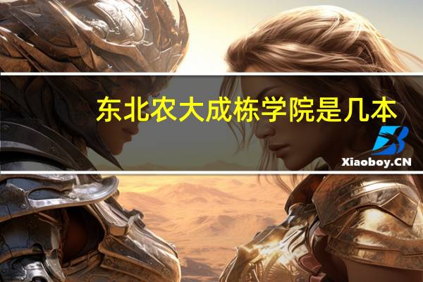东北农大成栋学院是几本
