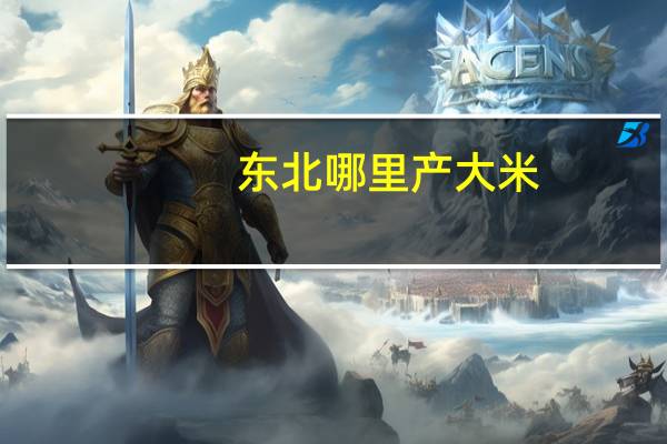 东北哪里产大米