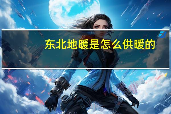 东北地暖是怎么供暖的