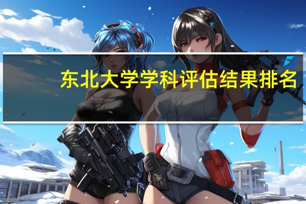 东北大学学科评估结果排名