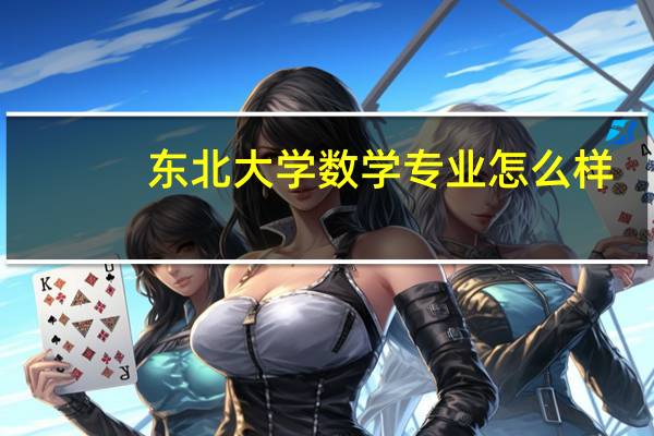 东北大学数学专业怎么样