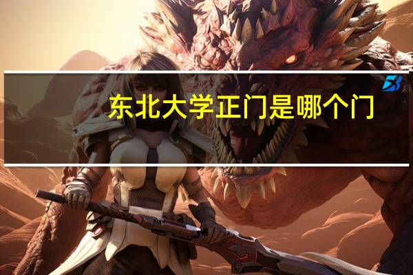 东北大学正门是哪个门
