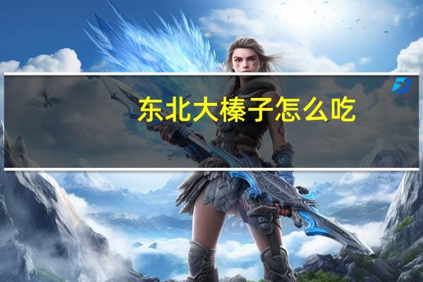 东北大榛子怎么吃