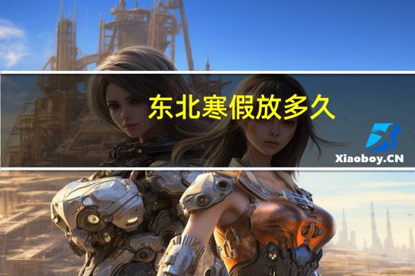 东北寒假放多久