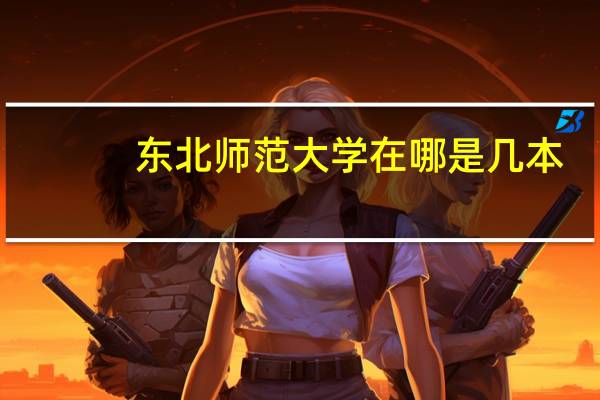 东北师范大学在哪是几本