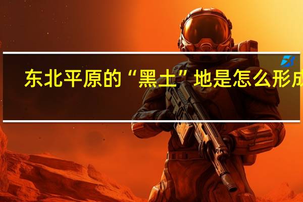 东北平原的“黑土”地是怎么形成的