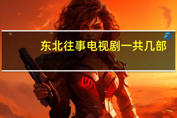 东北往事电视剧一共几部