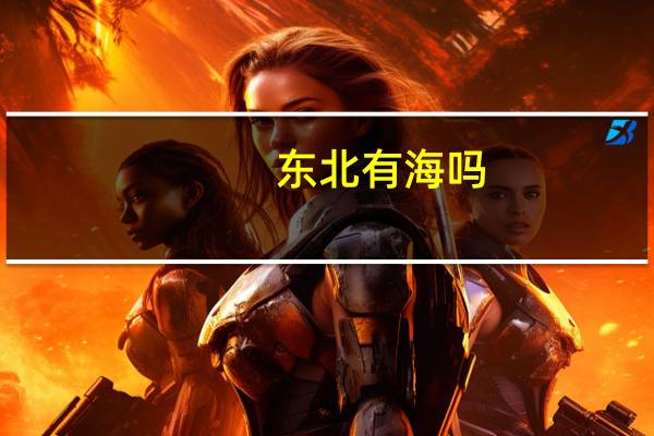 东北有海吗