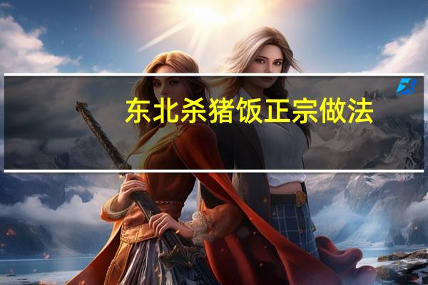 东北杀猪饭正宗做法