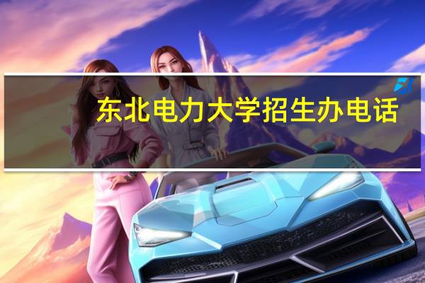 东北电力大学招生办电话