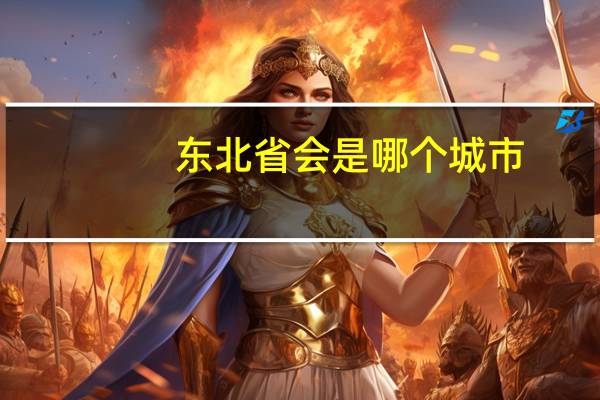 东北省会是哪个城市