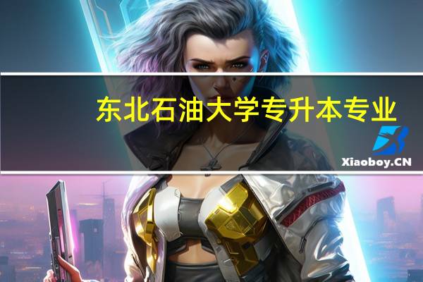 东北石油大学专升本专业