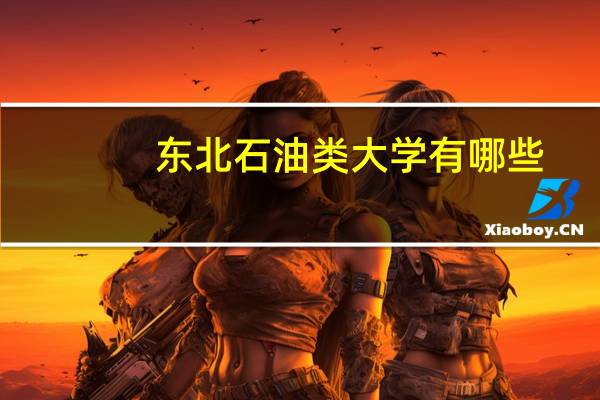 东北石油类大学有哪些