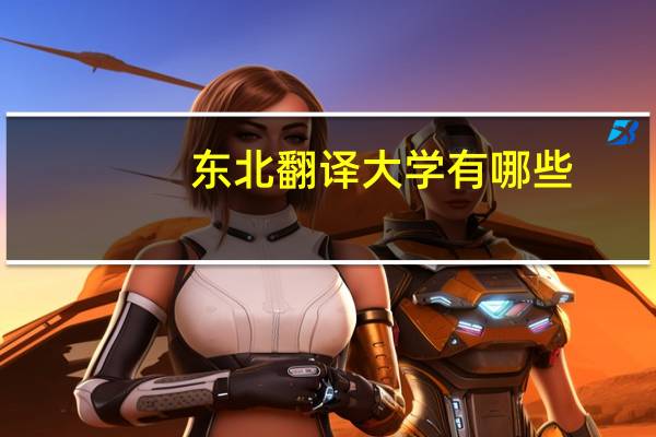 东北翻译大学有哪些