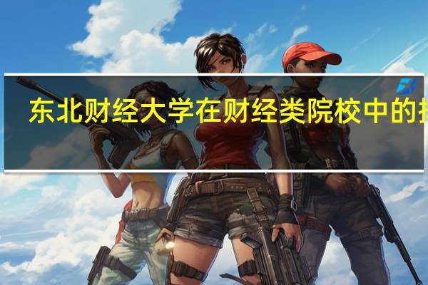 东北财经大学在财经类院校中的排名
