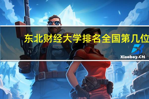 东北财经大学排名全国第几位