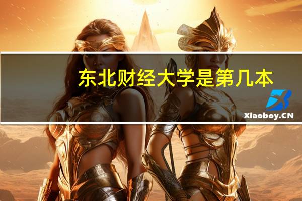 东北财经大学是第几本