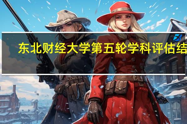 东北财经大学第五轮学科评估结果