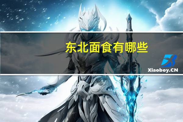 东北面食有哪些