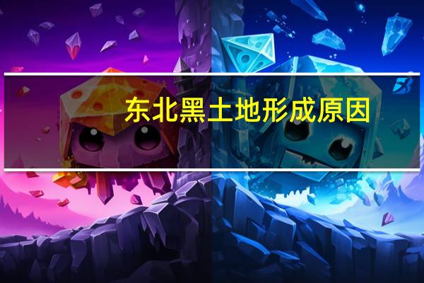 东北黑土地形成原因