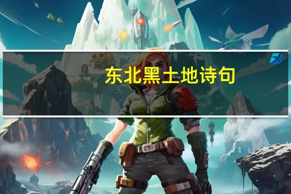 东北黑土地诗句