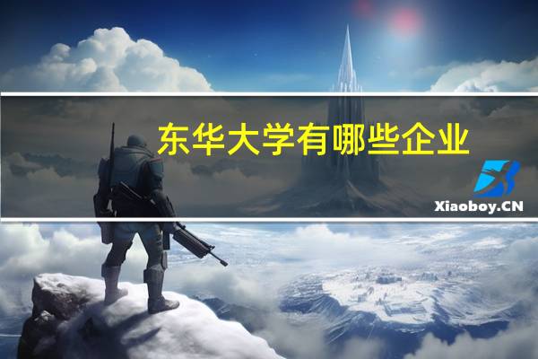 东华大学有哪些企业