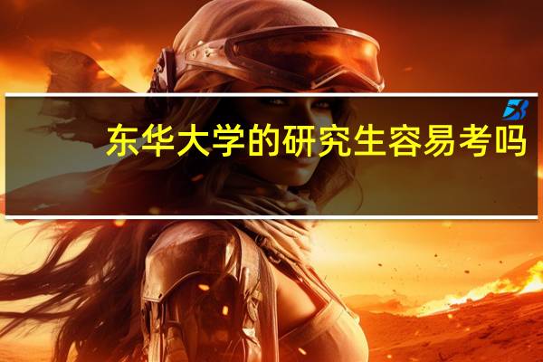东华大学的研究生容易考吗