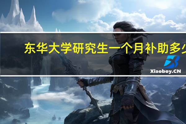 东华大学研究生一个月补助多少