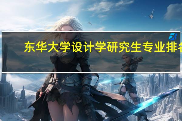 东华大学设计学研究生专业排名