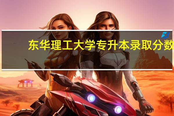 东华理工大学专升本录取分数