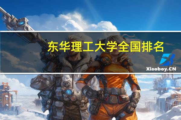 东华理工大学全国排名