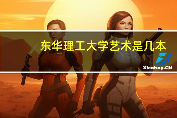 东华理工大学艺术是几本