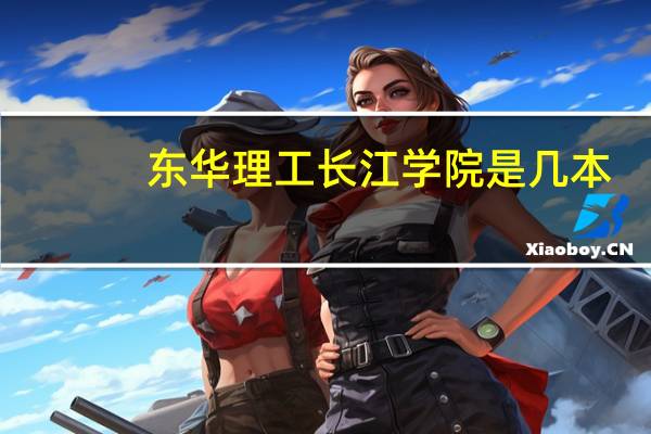东华理工长江学院是几本