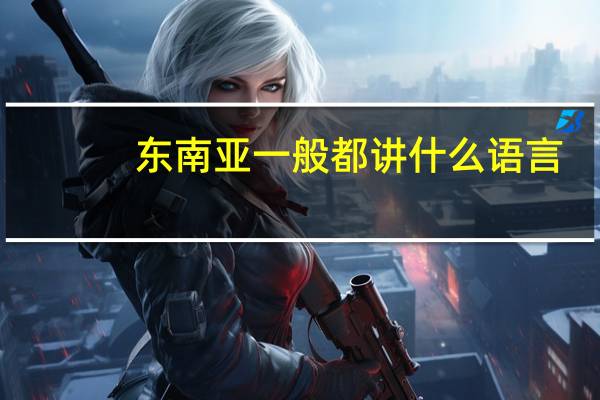 东南亚一般都讲什么语言