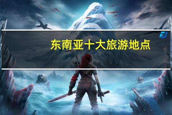 东南亚十大旅游地点